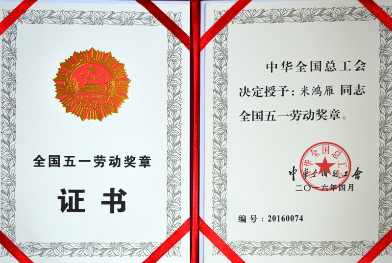 米鴻雁全國(guó)五一勞動(dòng)獎(jiǎng)?wù)?> 
          </div>
        </div>
        <article class=